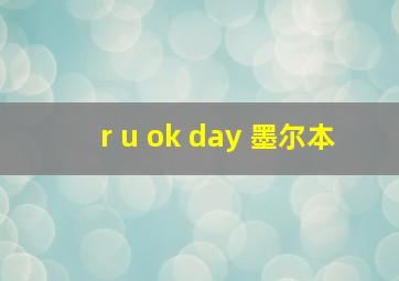 r u ok day 墨尔本